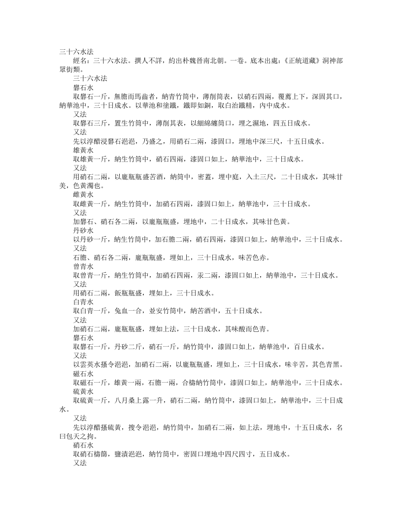 正统道藏洞神部众术类-三十六水法--