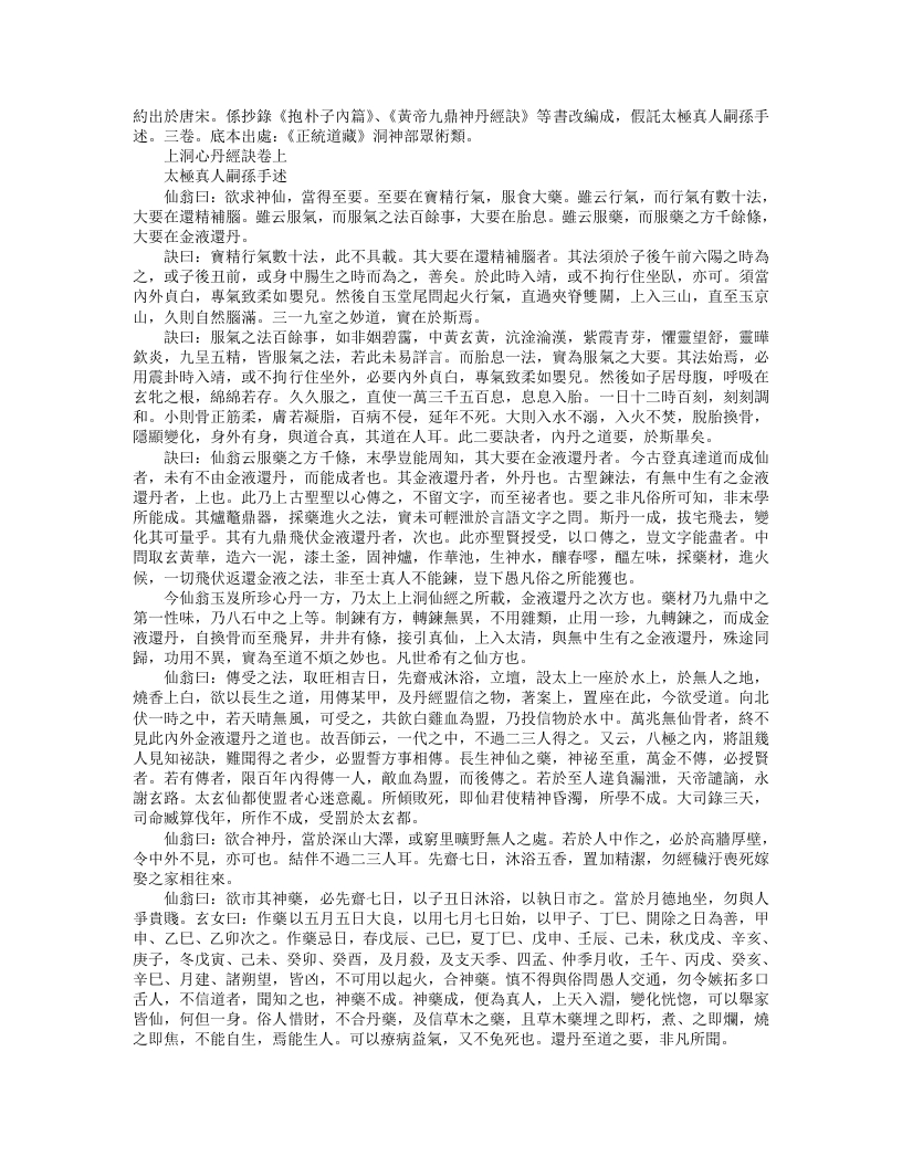 正统道藏洞神部众术类-上洞心丹经诀--