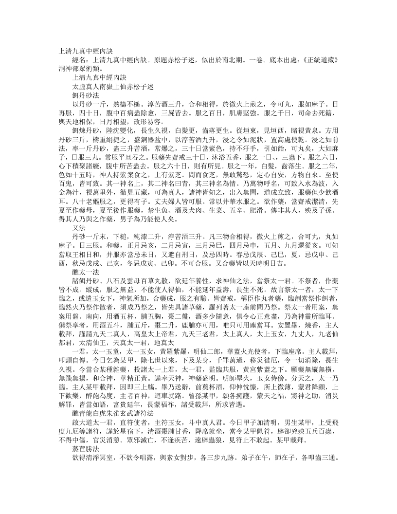 正统道藏洞神部众术类-上清九真中经内诀--