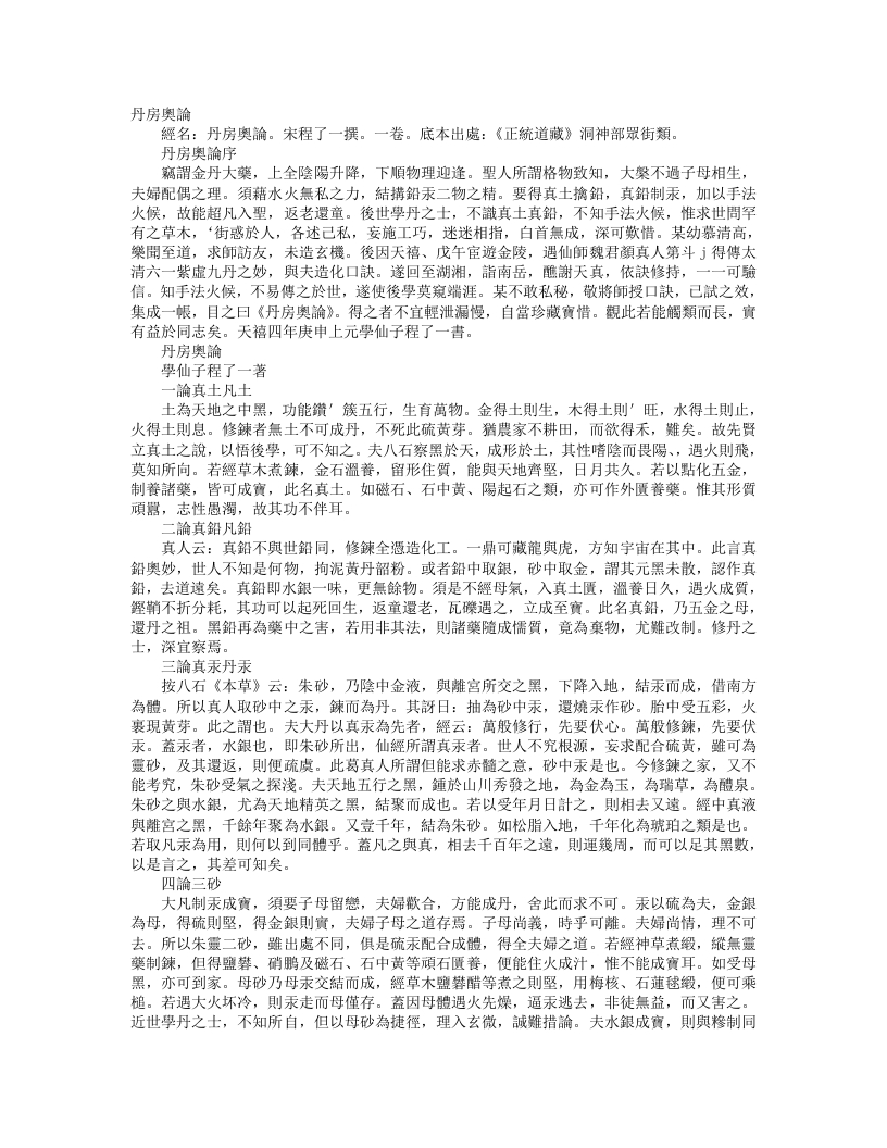正统道藏洞神部众术类-丹房奥论-宋-程了一