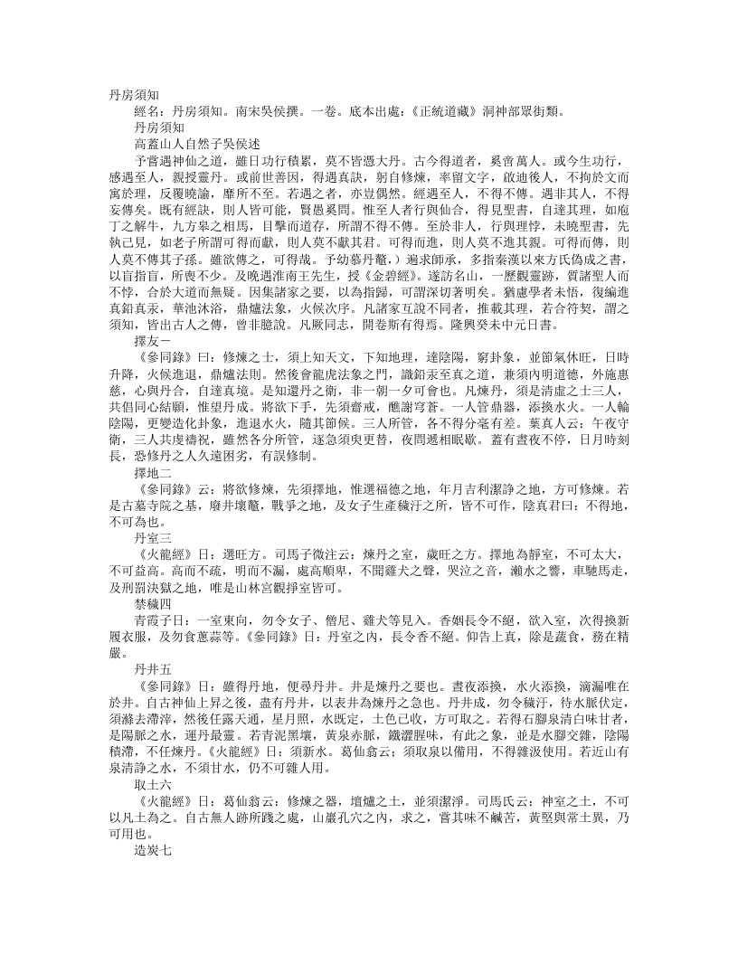 正统道藏洞神部众术类-丹房须知-宋-吴侯