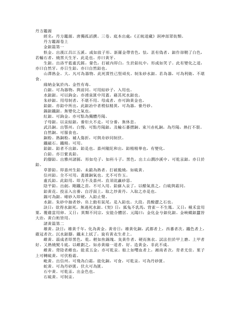 正统道藏洞神部众术类-丹方鉴源-唐-独孤滔