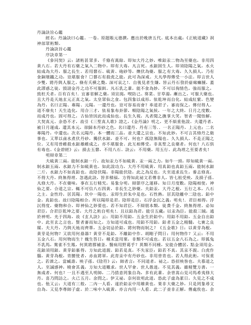 正统道藏洞神部众术类-丹论诀旨心鉴-唐-张元德