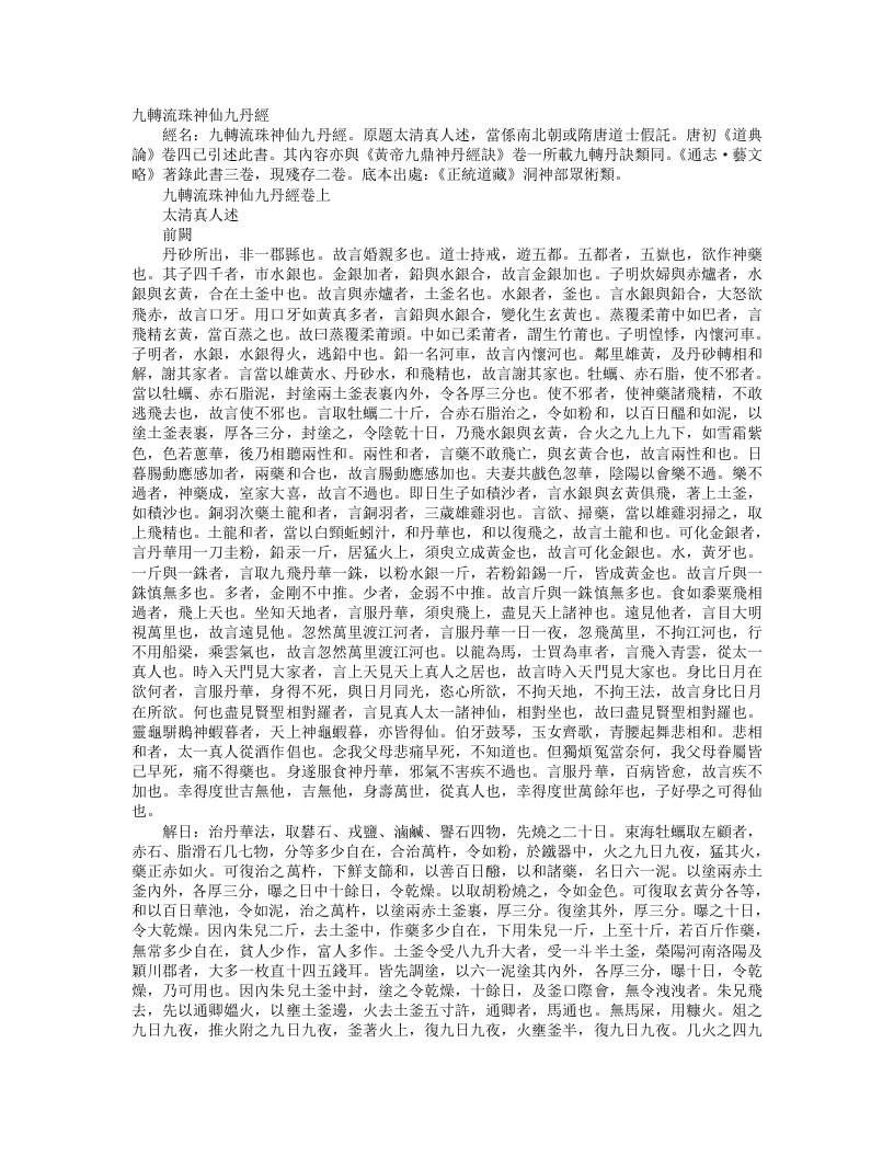 正统道藏洞神部众术类-九转流珠神仙九丹经--