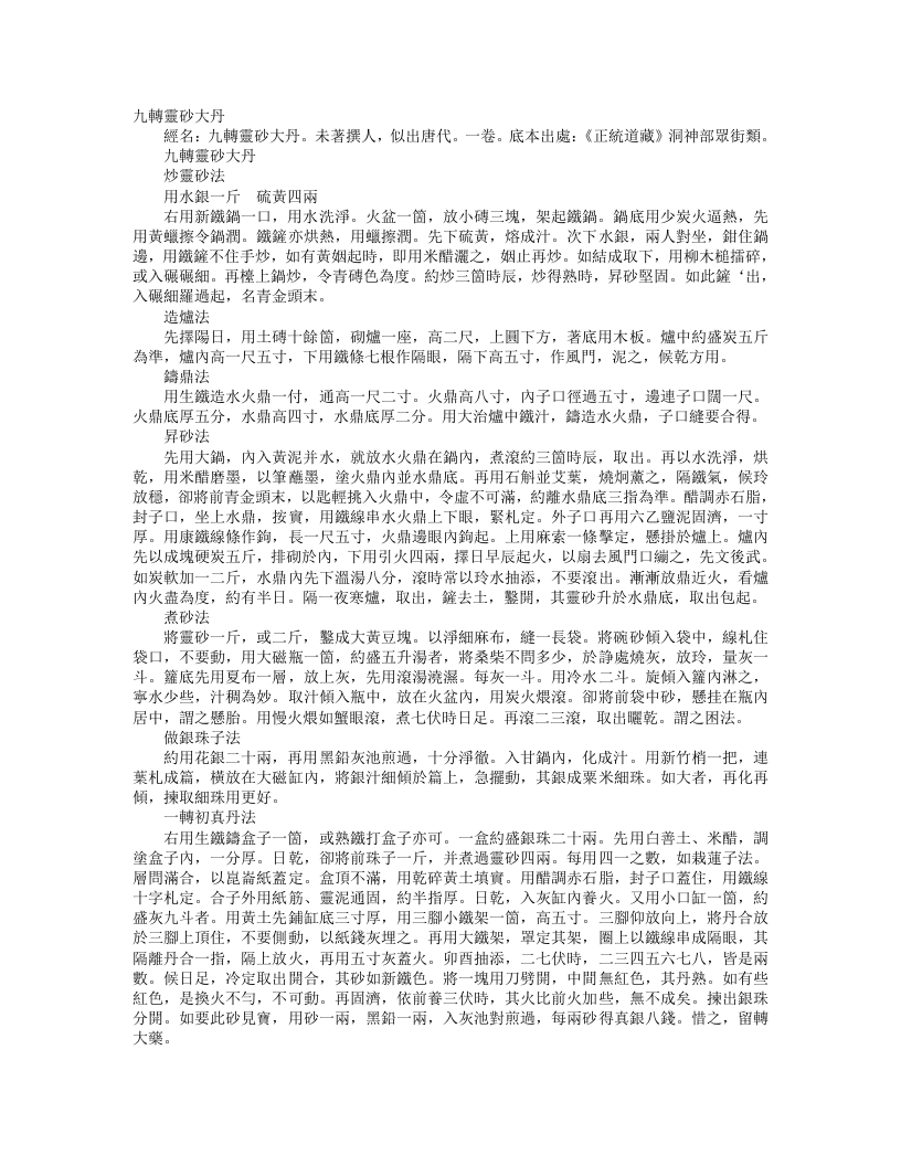 正统道藏洞神部众术类-九转灵砂大丹--