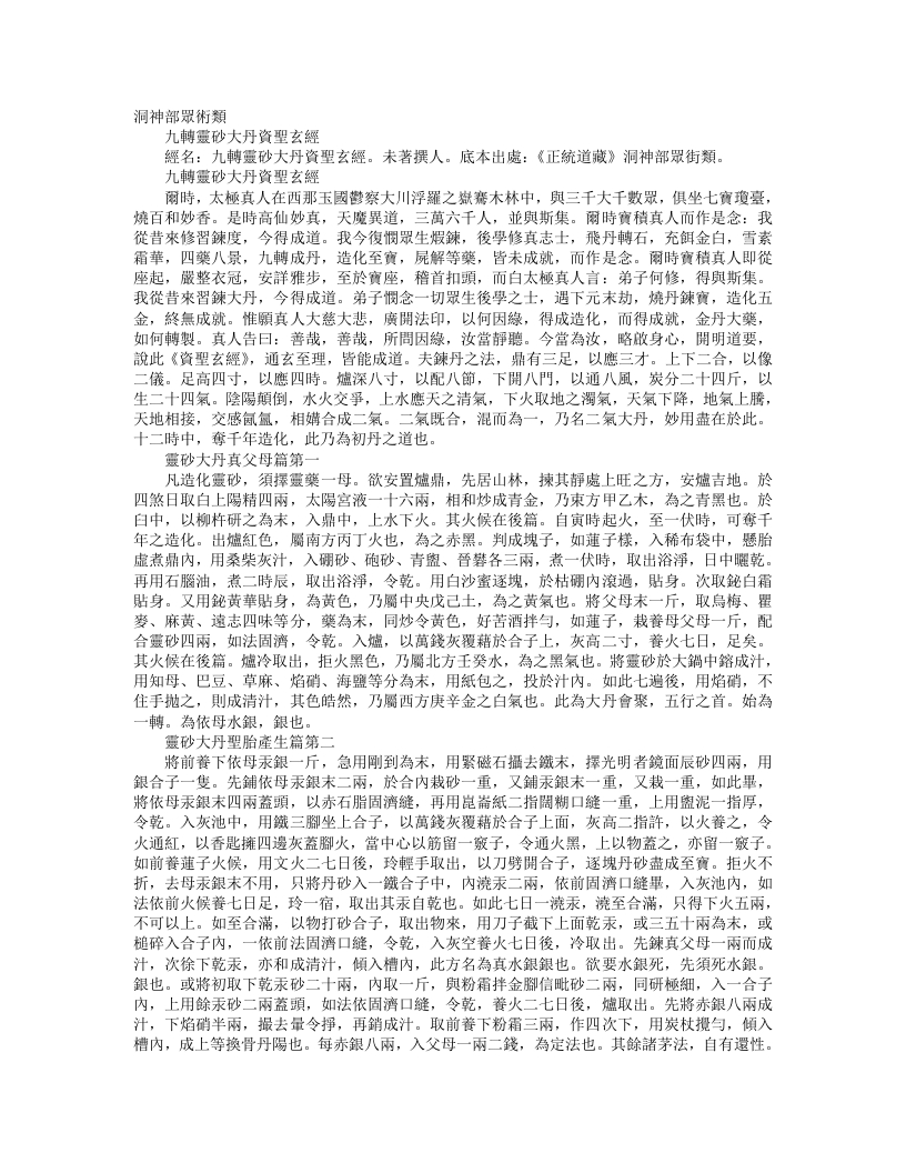正统道藏洞神部众术类-九转灵砂大丹资圣玄经--