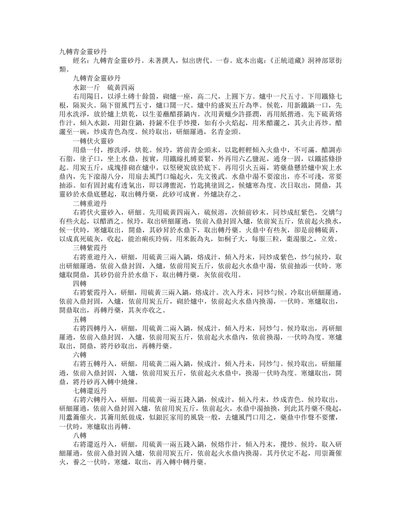 正统道藏洞神部众术类-九转青金灵砂丹--