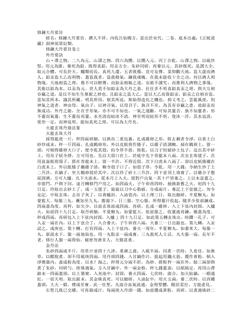 正统道藏洞神部众术类-修炼大丹要旨--