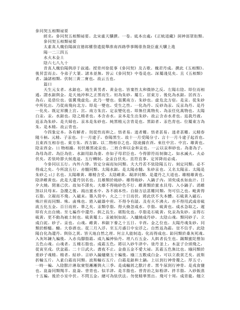 正统道藏洞神部众术类-参同契五相类秘要-宋-卢天骥