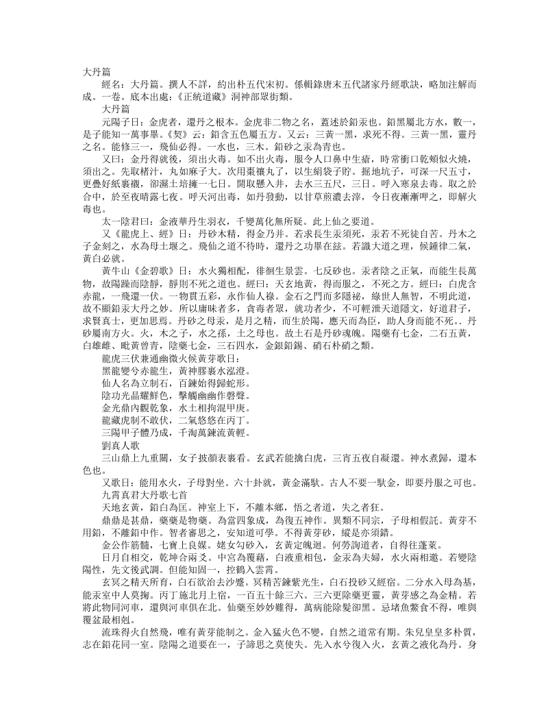 正统道藏洞神部众术类-大丹篇--