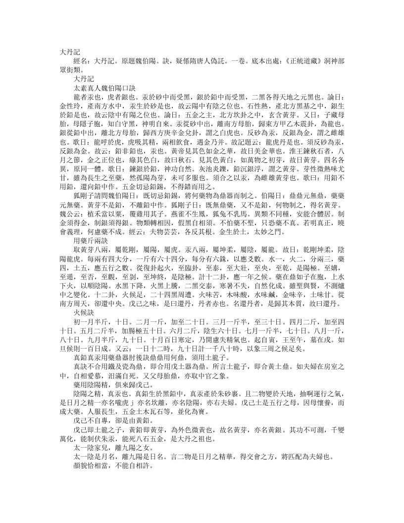 正统道藏洞神部众术类-大丹记--