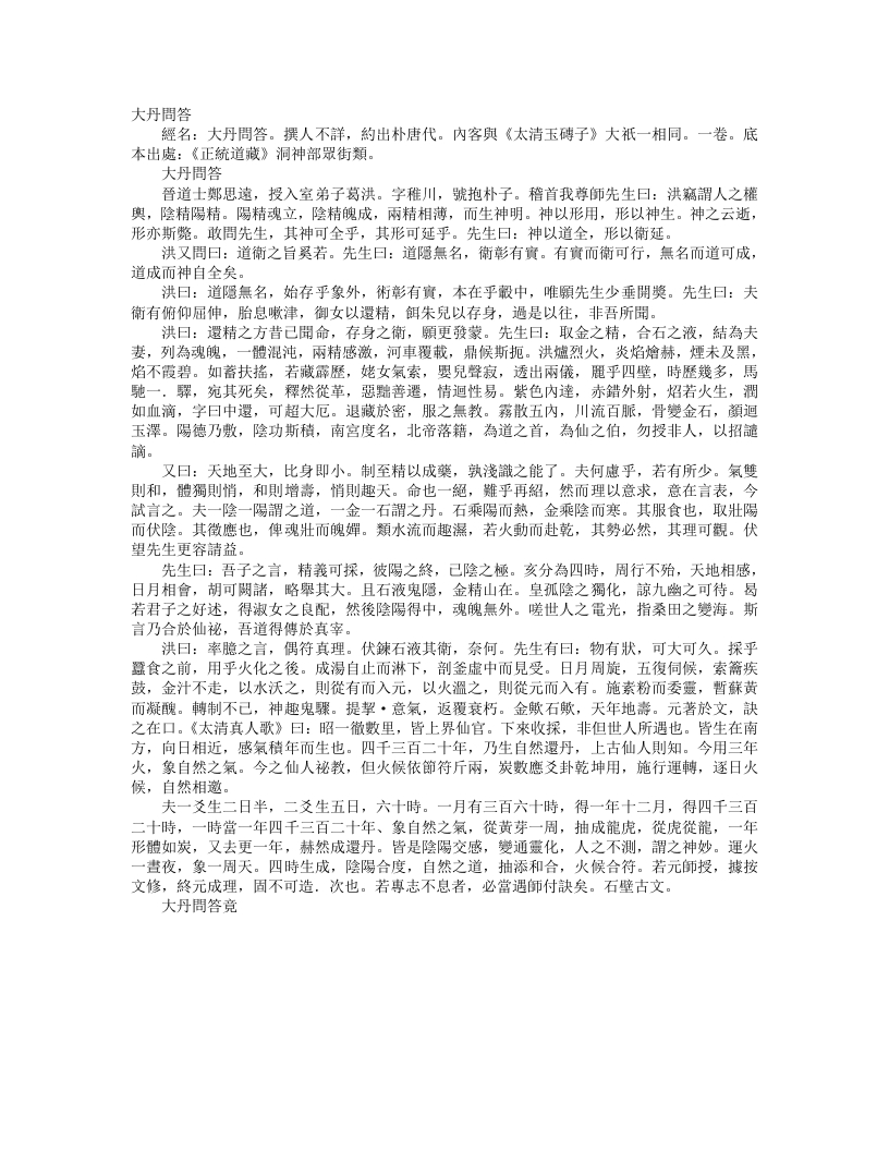 正统道藏洞神部众术类-大丹问答--