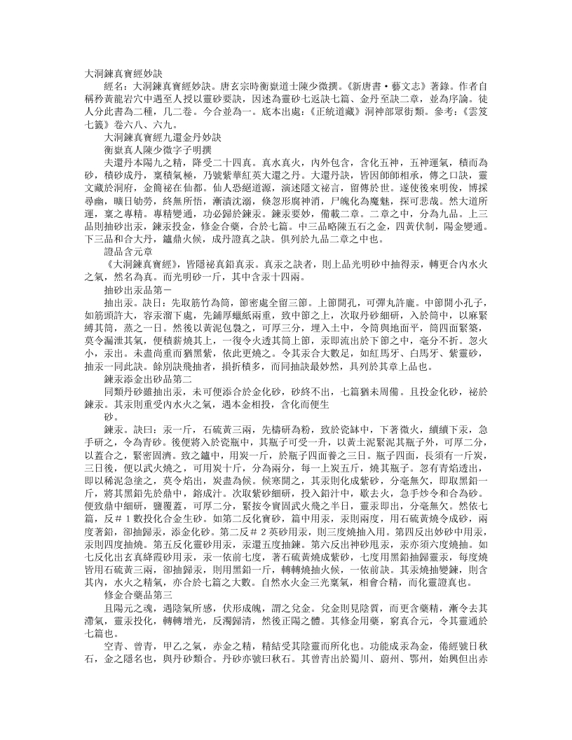 正统道藏洞神部众术类-大洞炼真宝经九还金丹妙诀-元-陈少微