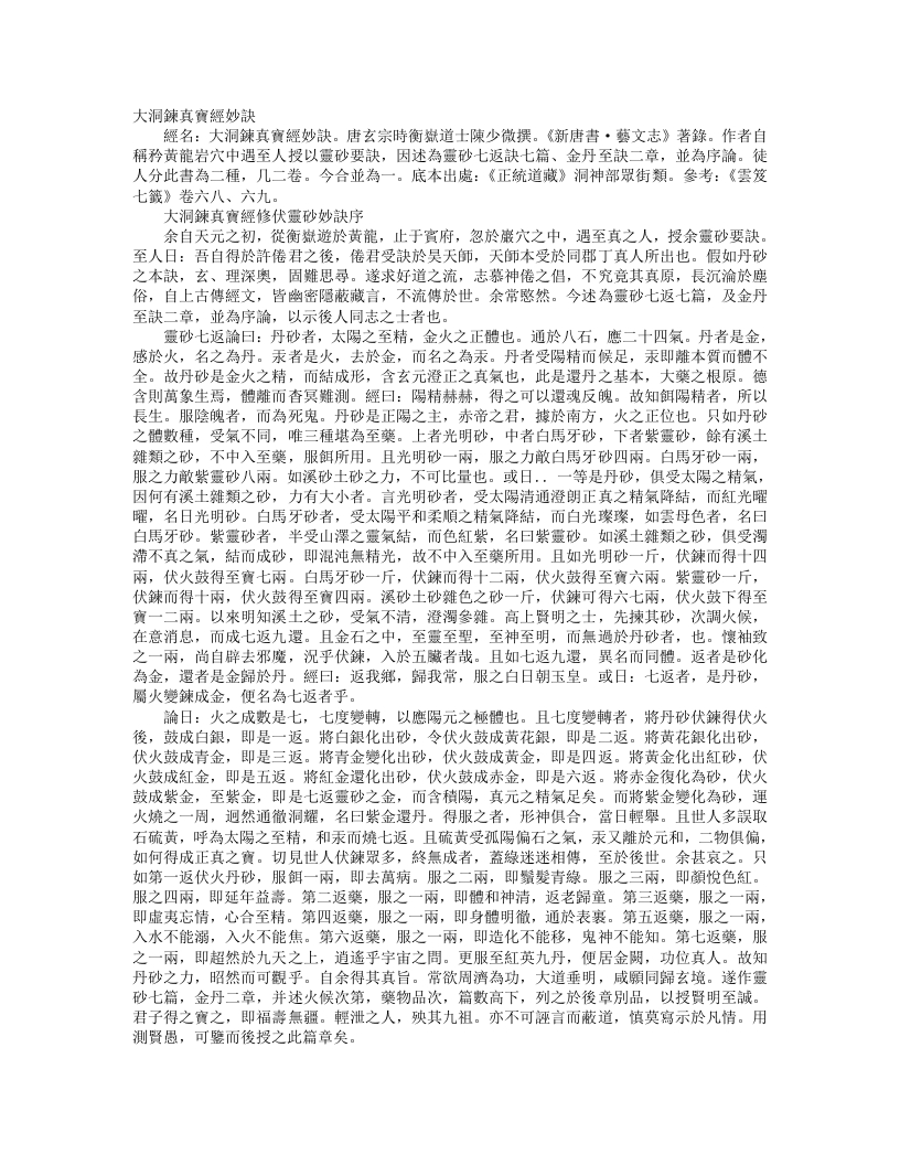 正统道藏洞神部众术类-大洞炼真宝经修伏灵砂妙诀-元-陈少微