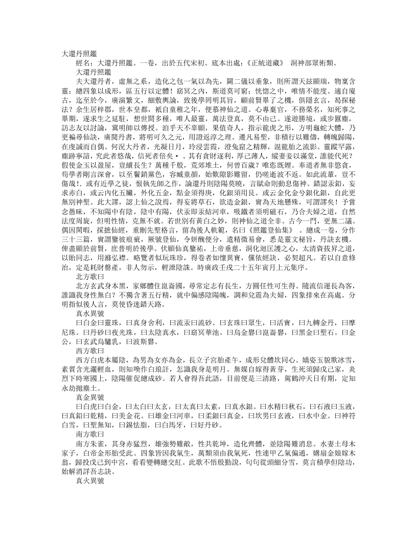 正统道藏洞神部众术类-大还丹照鉴--