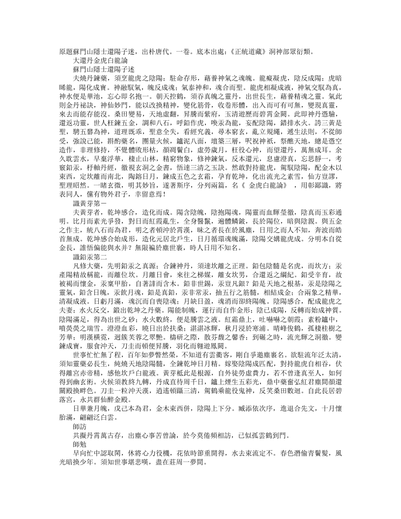 正统道藏洞神部众术类-大还丹金虎白龙论-唐-还阳子