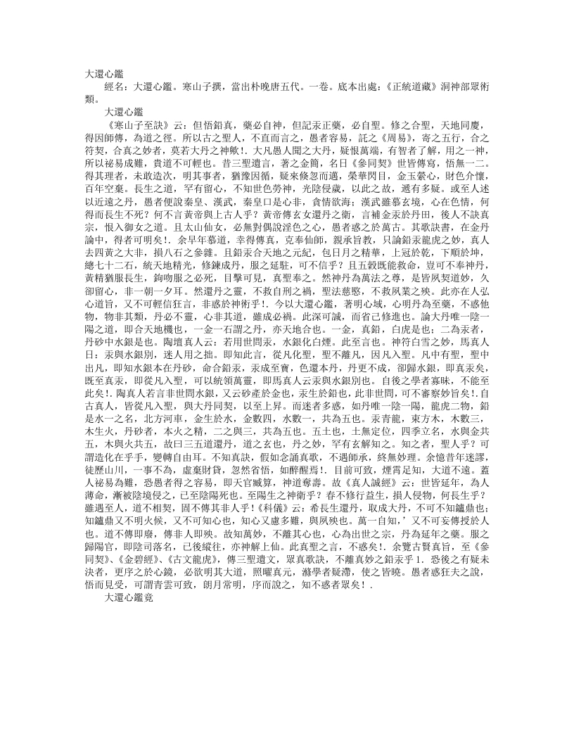 正统道藏洞神部众术类-大还心鉴-唐-寒山子