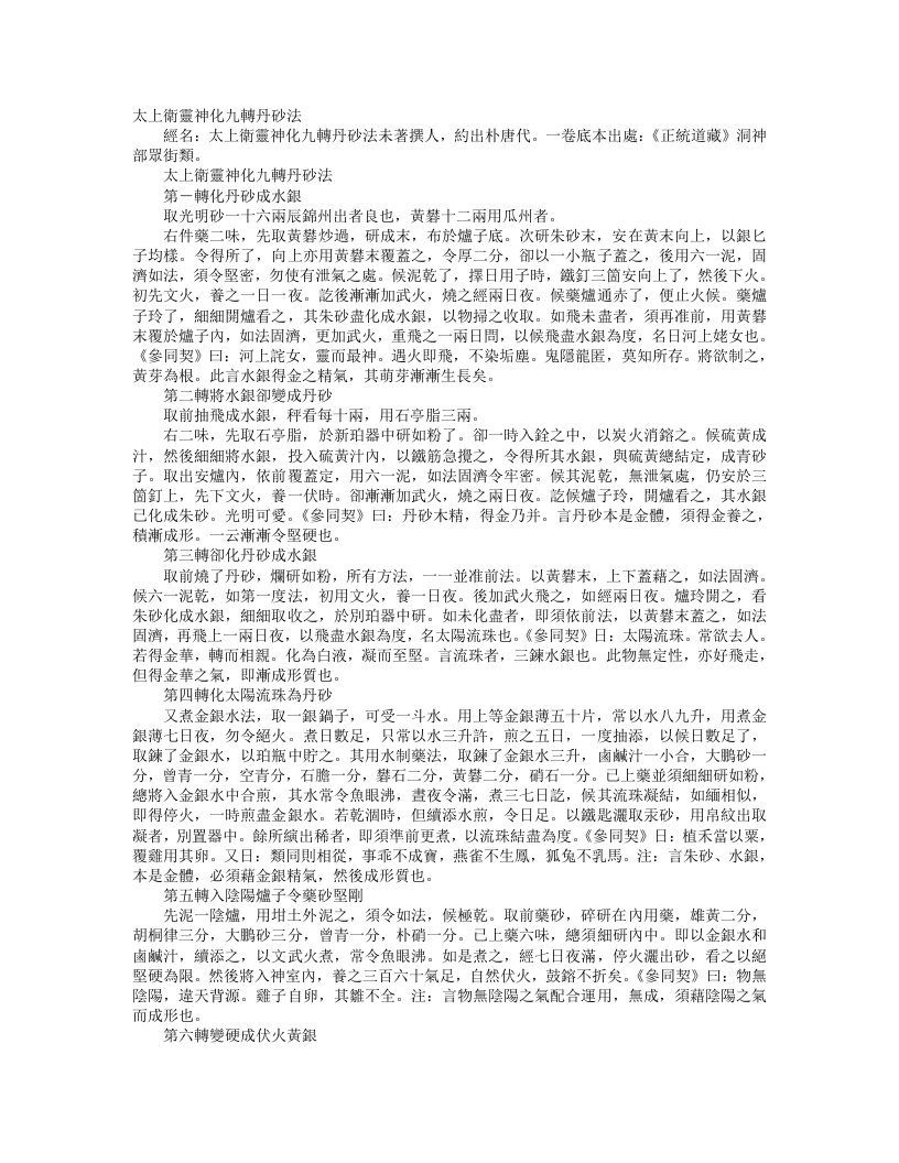 正统道藏洞神部众术类-太上卫灵神化九转丹砂法--