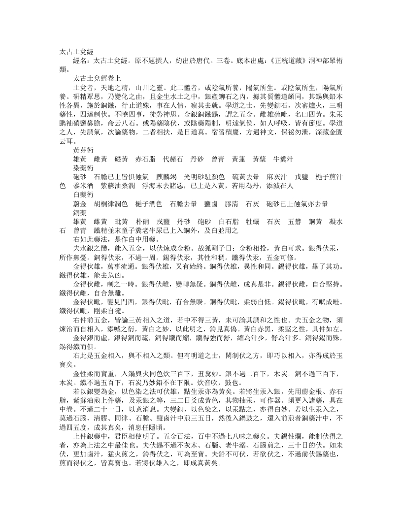 正统道藏洞神部众术类-太古土兑经--