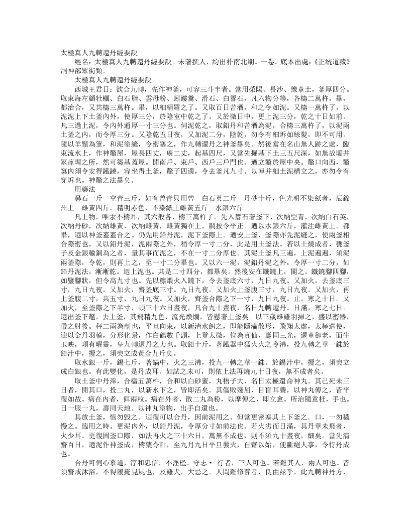 正统道藏洞神部众术类-太极真人九转还丹经要诀--