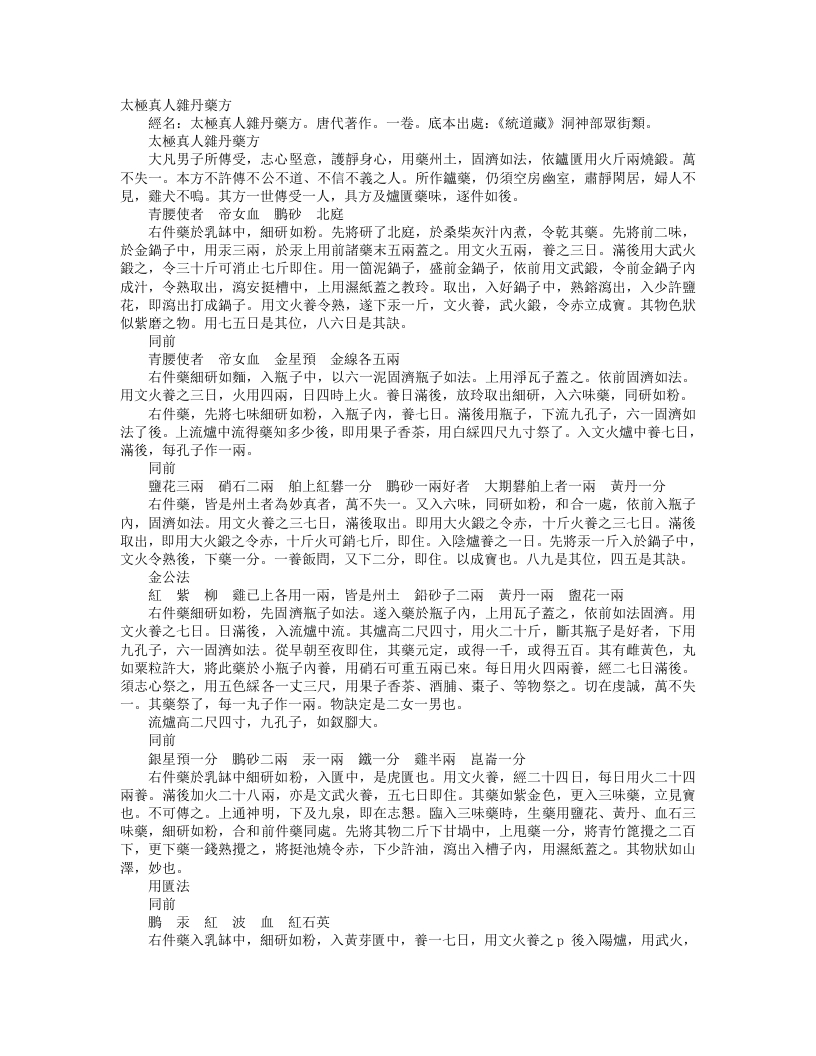 正统道藏洞神部众术类-太极真人杂丹药方--