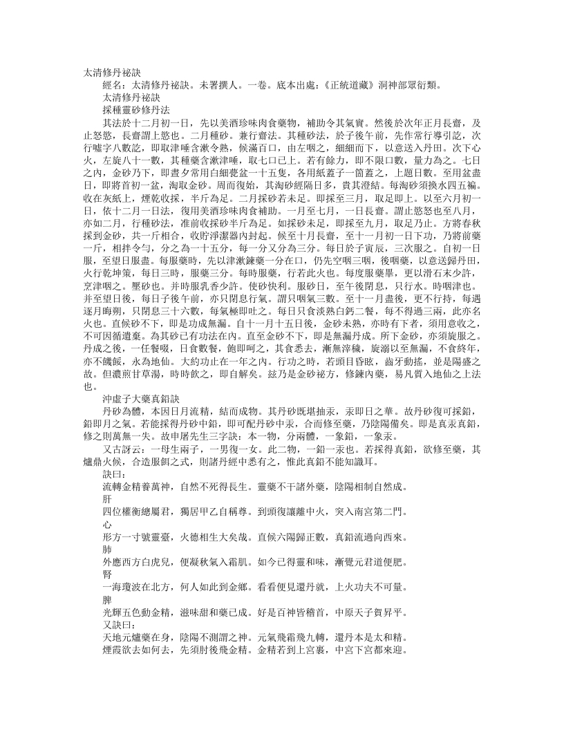 正统道藏洞神部众术类-太清修丹秘诀--