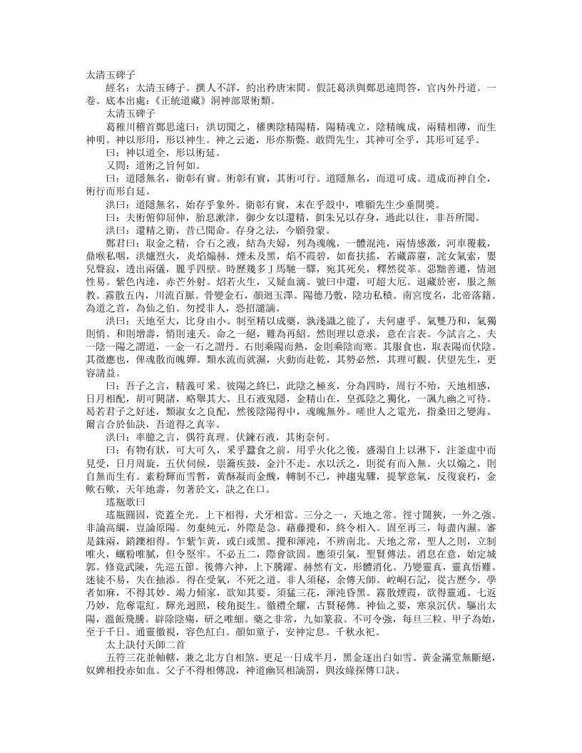 正统道藏洞神部众术类-太清玉碑子--
