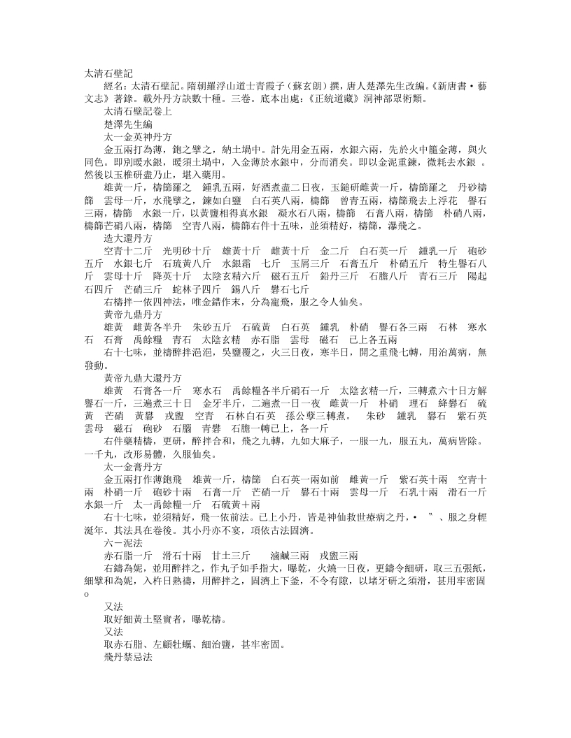 正统道藏洞神部众术类-太清石壁记-隋-苏玄朗