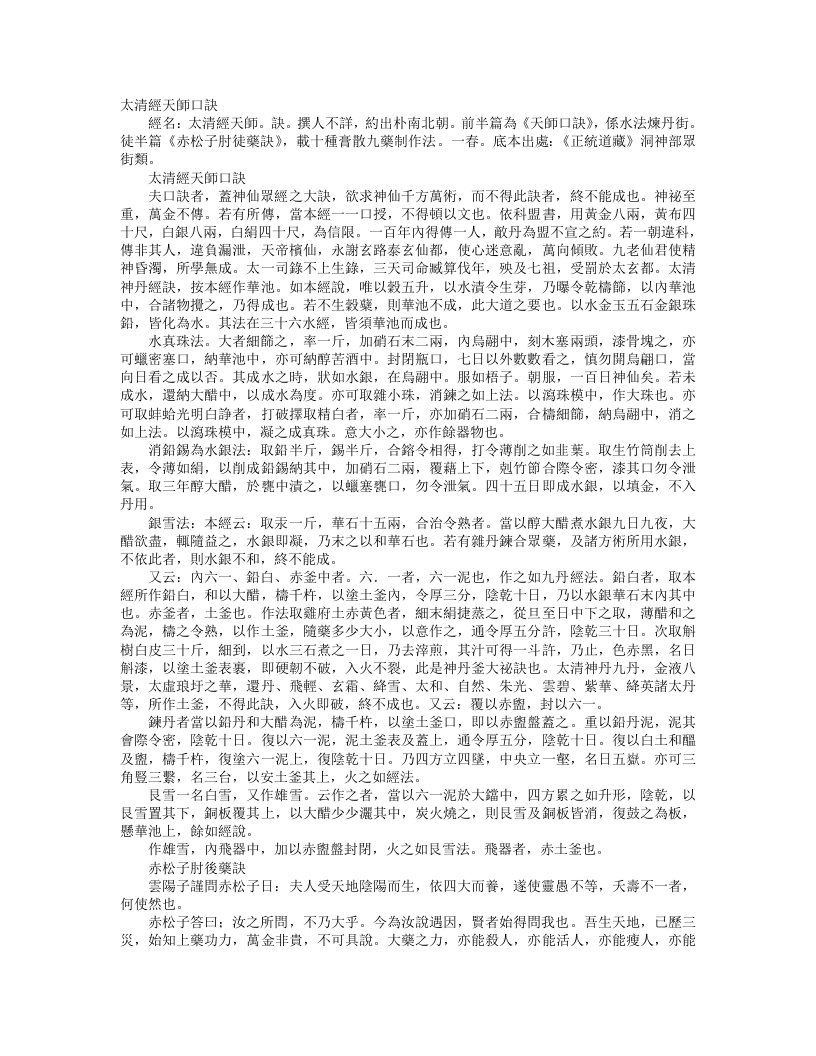 正统道藏洞神部众术类-太清经天师口诀--