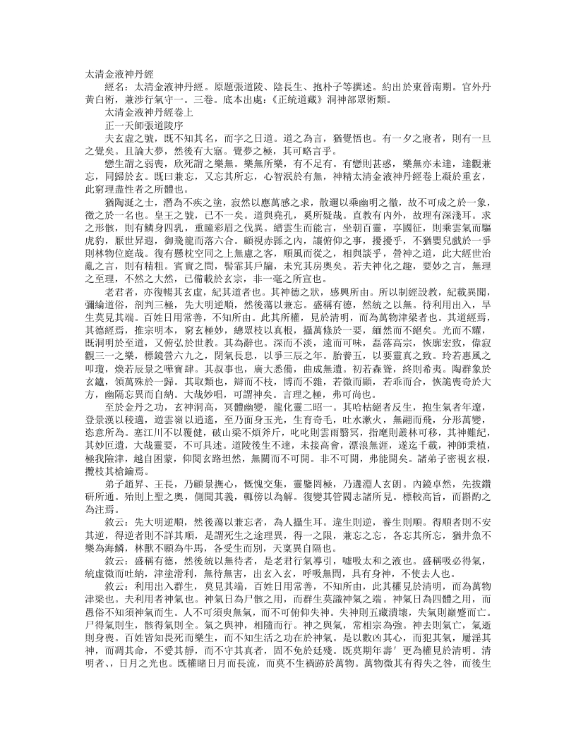 正统道藏洞神部众术类-太清金液神丹经--