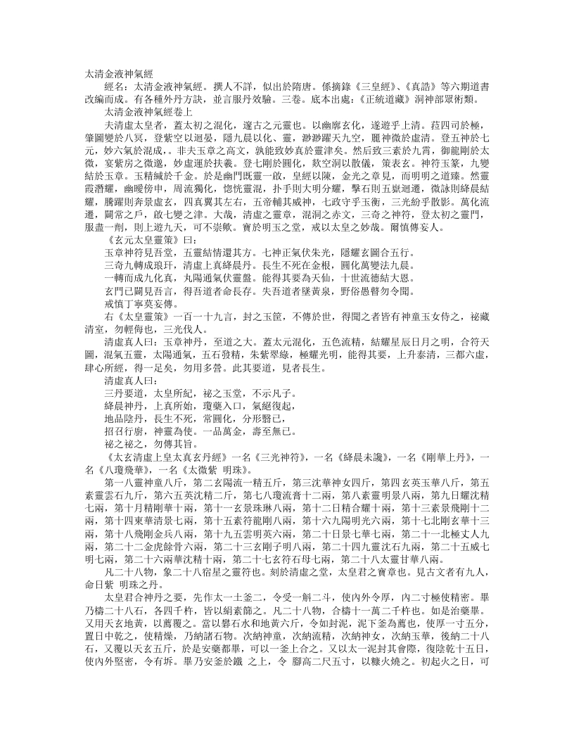 正统道藏洞神部众术类-太清金液神气经--