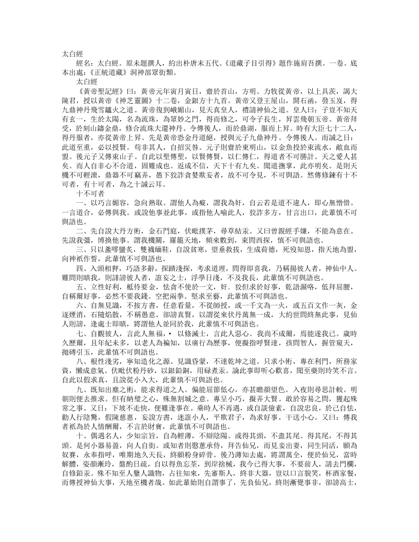 正统道藏洞神部众术类-太白经--
