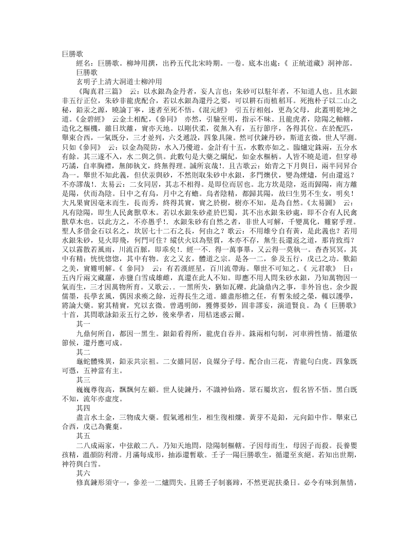 正统道藏洞神部众术类-巨胜歌-五代-柳坤用
