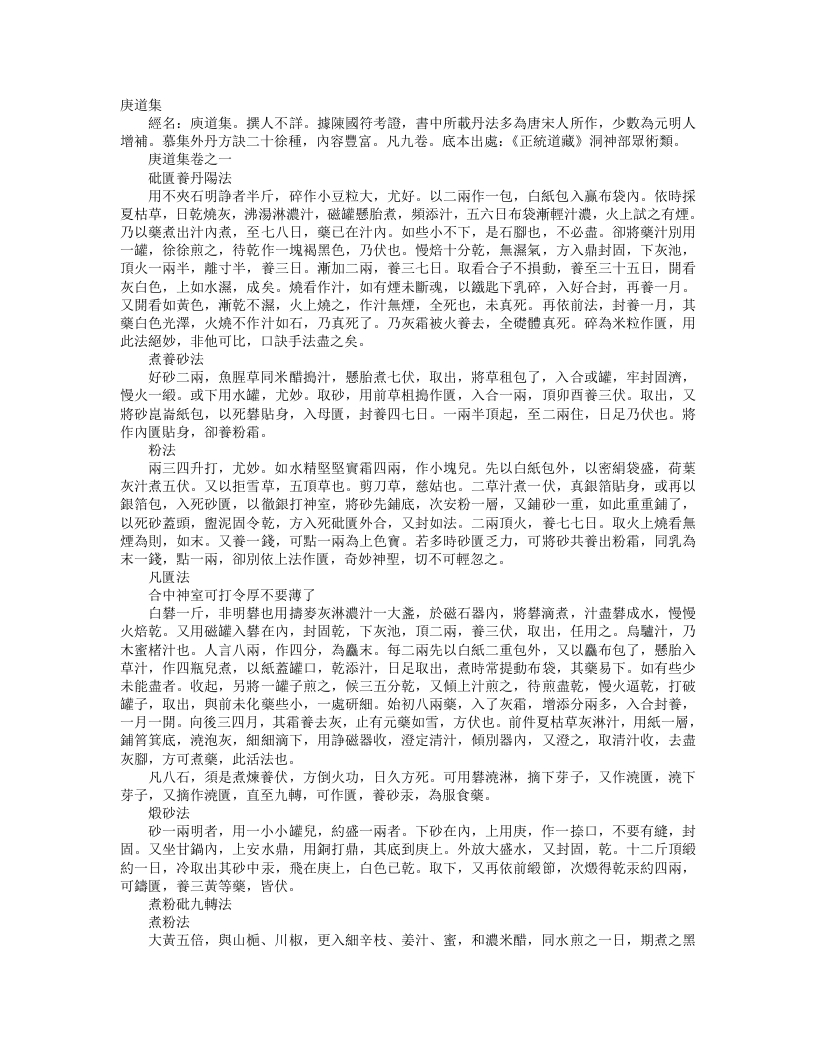 正统道藏洞神部众术类-庚道集--