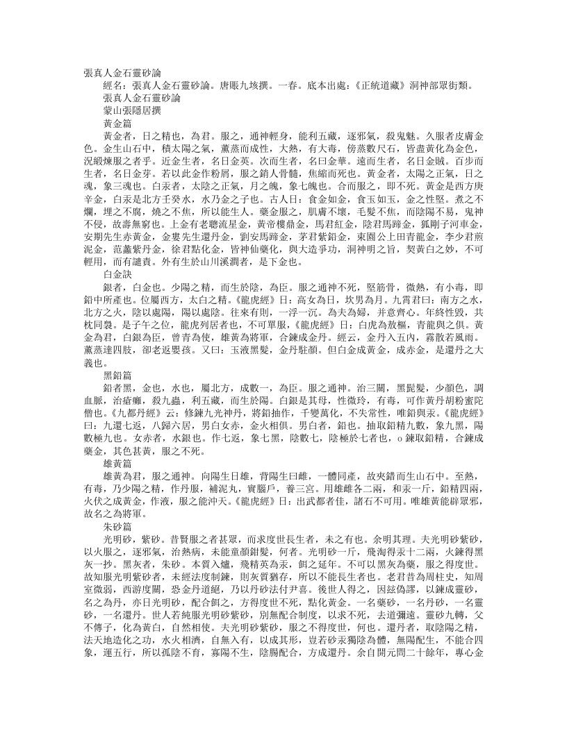 正统道藏洞神部众术类-张真人金石灵砂论-唐-张九垓
