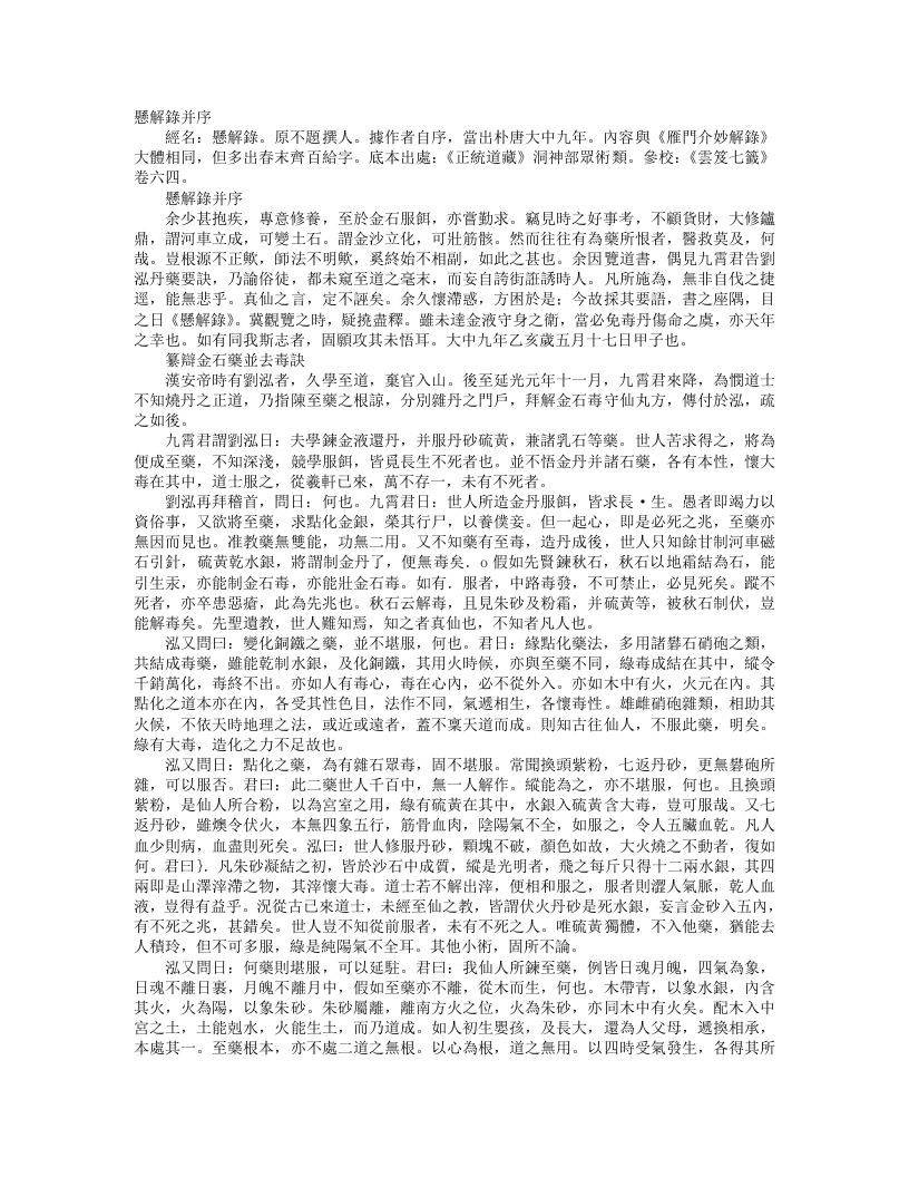 正统道藏洞神部众术类-悬解录--