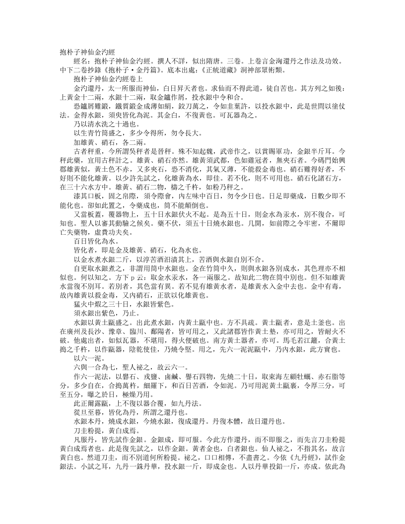 正统道藏洞神部众术类-抱朴子神仙金江汋经--