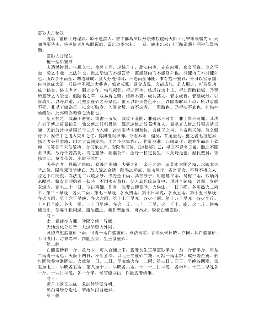 正统道藏洞神部众术类-灵砂大丹秘诀--
