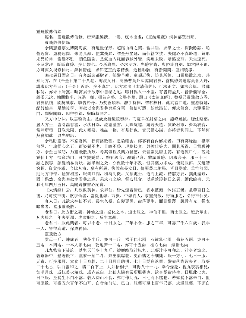 正统道藏洞神部众术类-灵飞散传信录-唐-齐谁