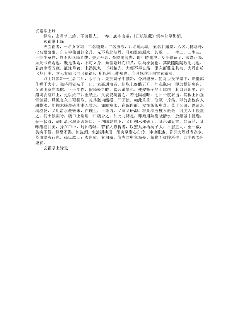 正统道藏洞神部众术类-玄霜掌上录--