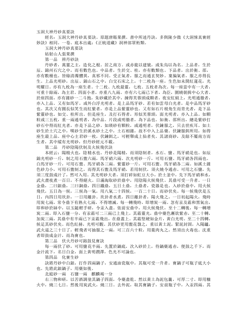 正统道藏洞神部众术类-玉洞大神丹砂真要诀-唐-张果