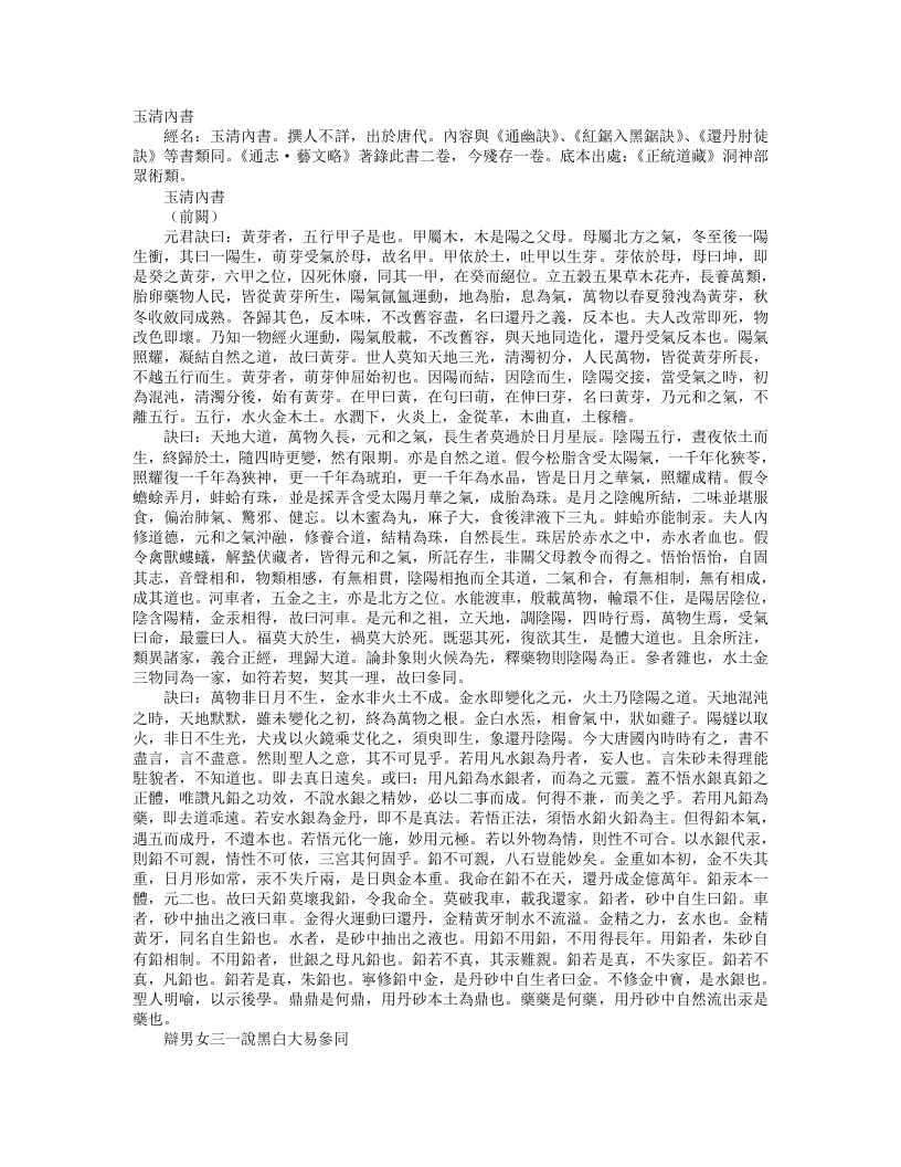 正统道藏洞神部众术类-玉清内书--