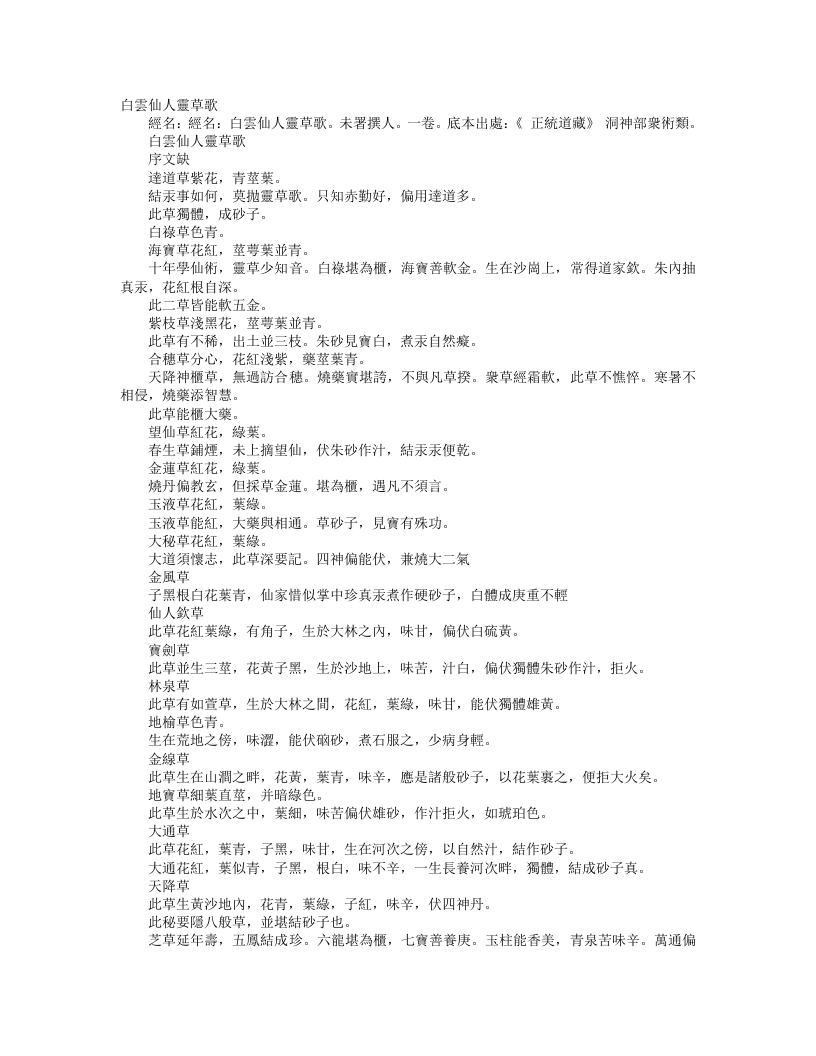 正统道藏洞神部众术类-白云仙人灵草歌--