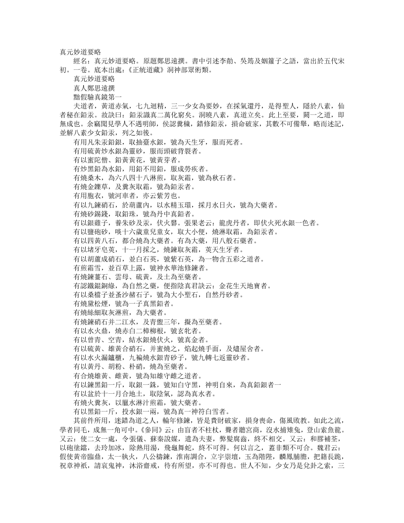 正统道藏洞神部众术类-真元妙道要略-晋-郑思远