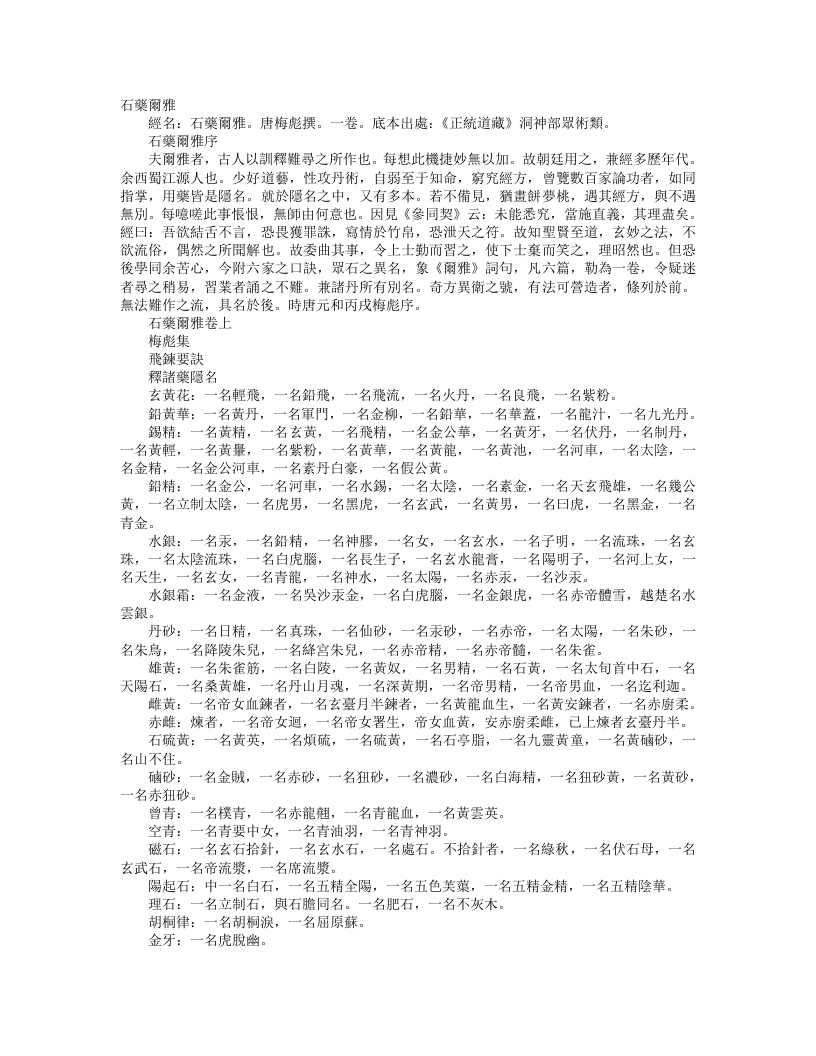 正统道藏洞神部众术类-石药尔雅-唐-梅彪
