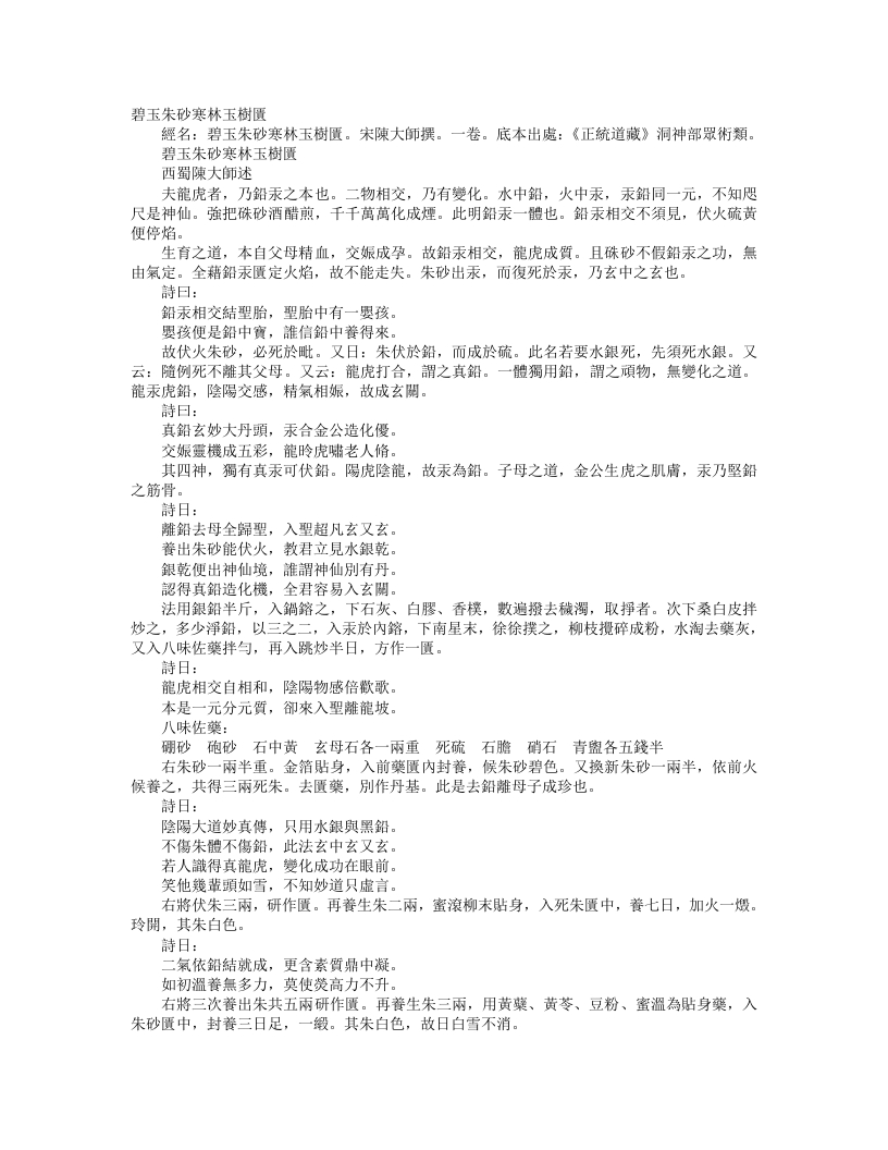 正统道藏洞神部众术类-碧玉朱砂寒林玉树匮-宋-陈大师