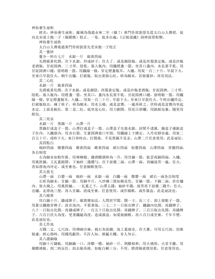 正统道藏洞神部众术类-神仙养生秘术-宋-陈显微