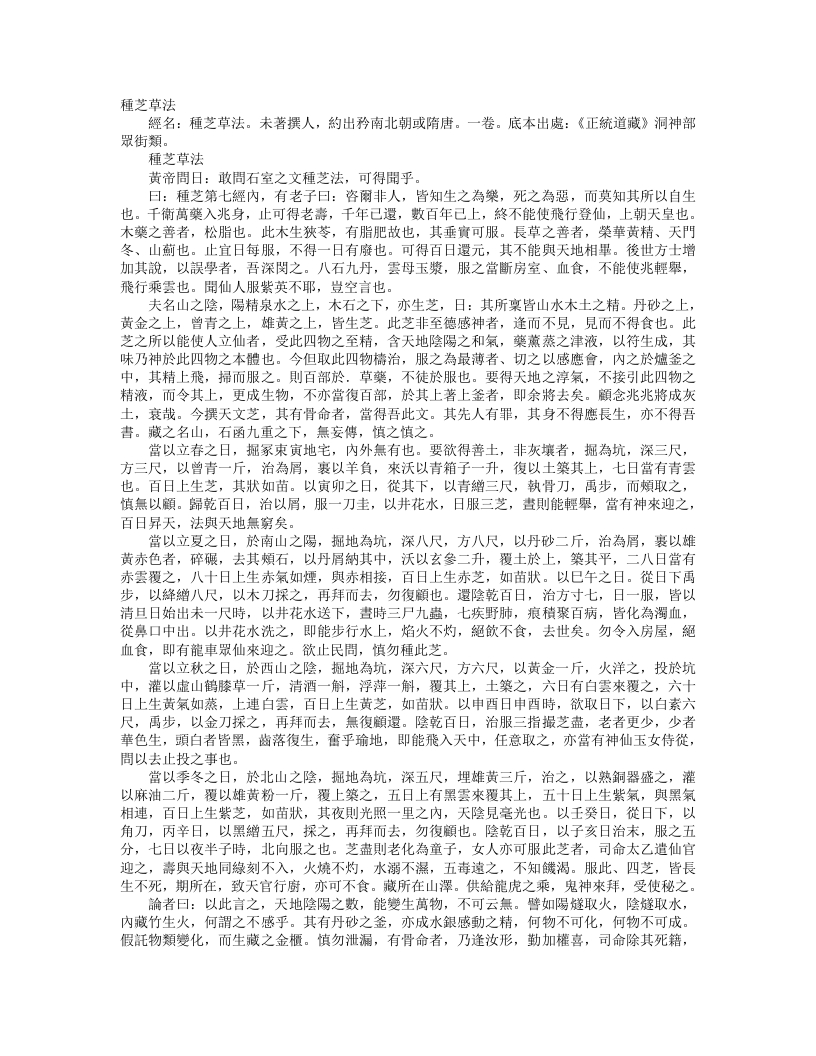 正统道藏洞神部众术类-种芝草法--