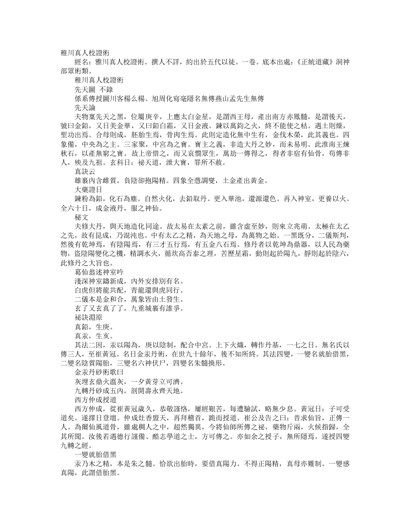 正统道藏洞神部众术类-稚川真人校证术--