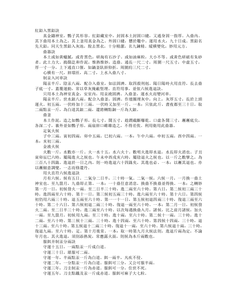 正统道藏洞神部众术类-红铅入黑铅诀--